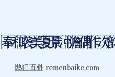 奉和袭美夏景冲澹偶作次韵是什么意思的图片